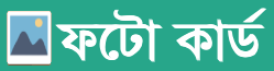 ফটো কার্ড
