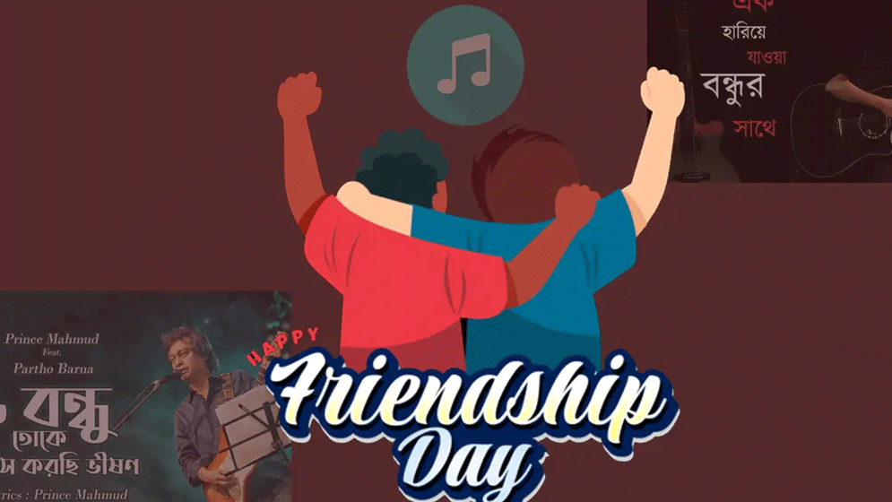 আজ বন্ধু দিবস, বন্ধুত্ব নিয়ে এই গানগুলো শুনেছেন?